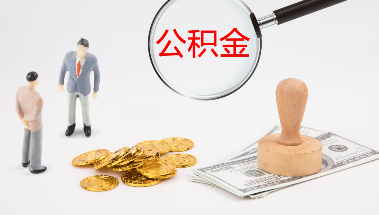 泰安公积金离职后怎么提出来（公积金离职怎么提取出来）